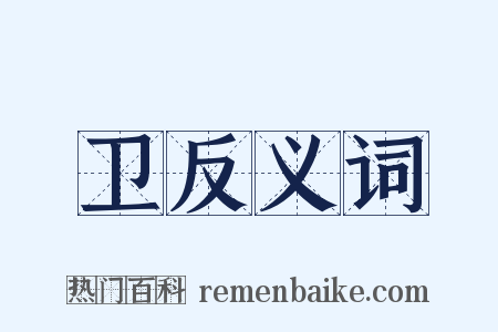 卫反义词是什么意思的图片